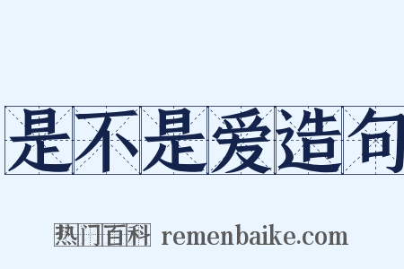 是不是爱造句是什么意思的图片